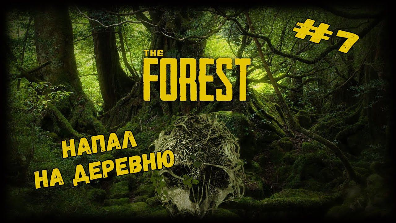 Напал на деревню | The Forest | Серия #7