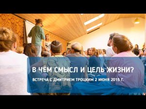 В ЧЁМ ЦЕЛЬ И СМЫСЛ ЖИЗНИ?