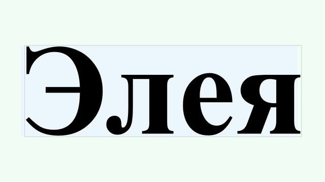 Элея