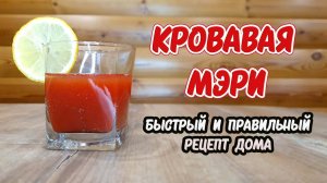 Кровавая Мэри коктейль быстрый рецепт дома