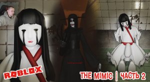 Roblox УЖАСЫ ➤ The Mimic Хоррор ➤ Глава 2 ➤ Прохождение игры Роблокс - Мимик Horror