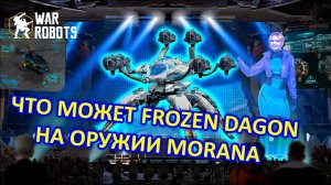 ВЕЛИКИЙ И УЖАСНЫЙ FROZEN DAGON НА ПУШКАХ MORANA | War Robots | MG