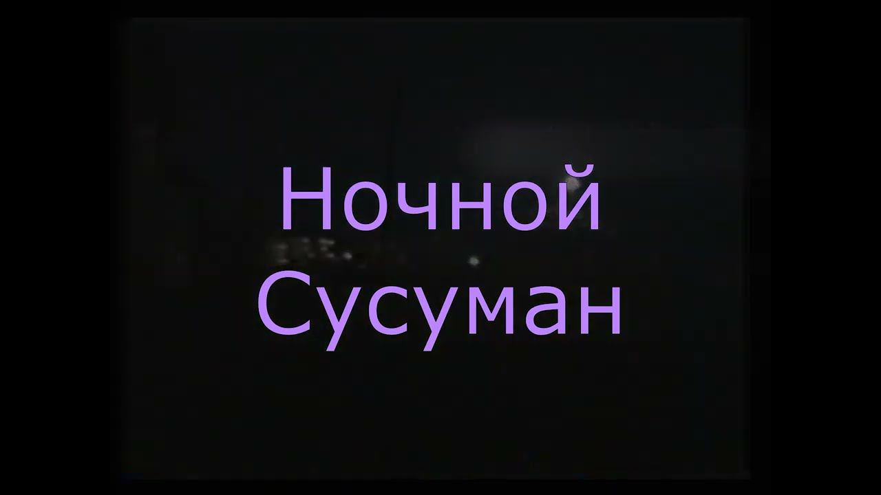 Ночной Сусуман