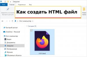 Что такое html и как создать html файл