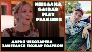 Инвалид Gaidar Play Реакция на клип Дарья Чеботарева Заметался пожар голубой