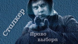 Сталкер. Право выбора - 2 серия