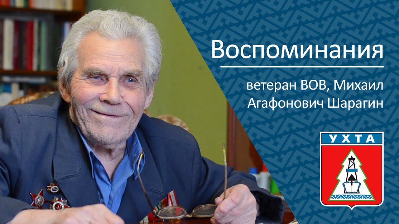 Воспоминания Шарагина Михаила Агафоновича ветерана ВОВ