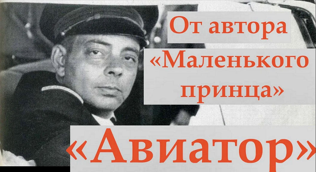 Аудиокниги авиатор назад в ссср. Антуан де сент-Экзюпери Авиатор.