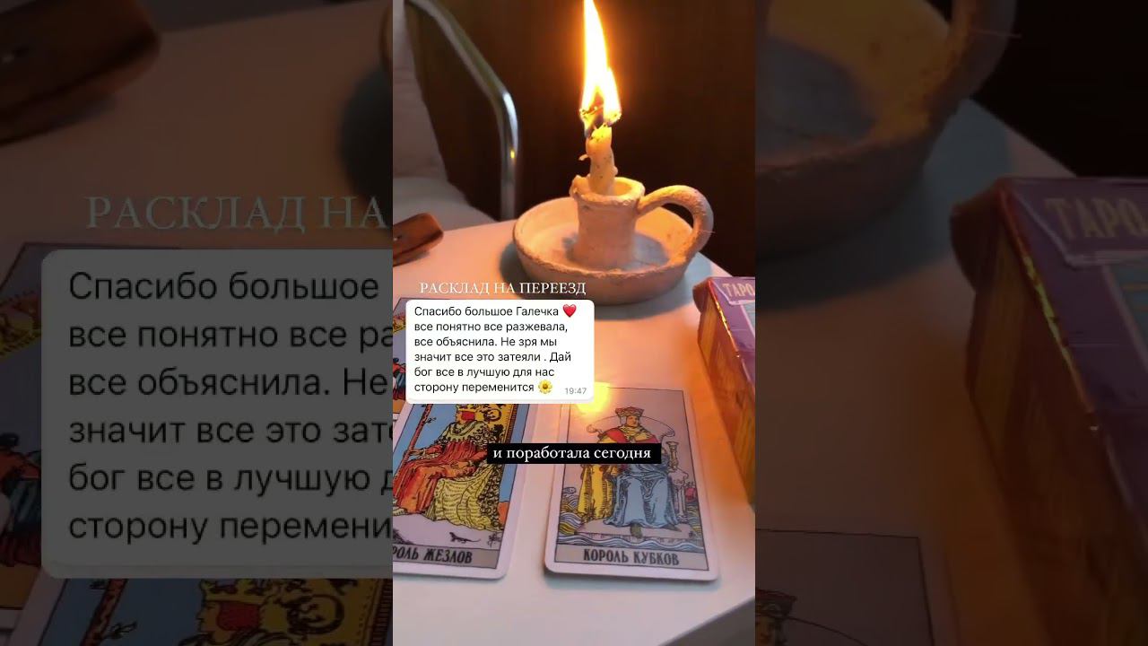 Стоит ли вам переезжать? Стоимость расклада 790р #таро #тарологонлайн #раскладтароонлайн #ведьма