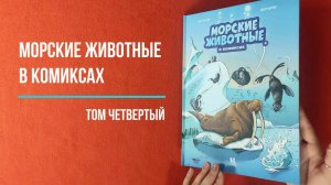 Морские животные в комиксах. Том 4