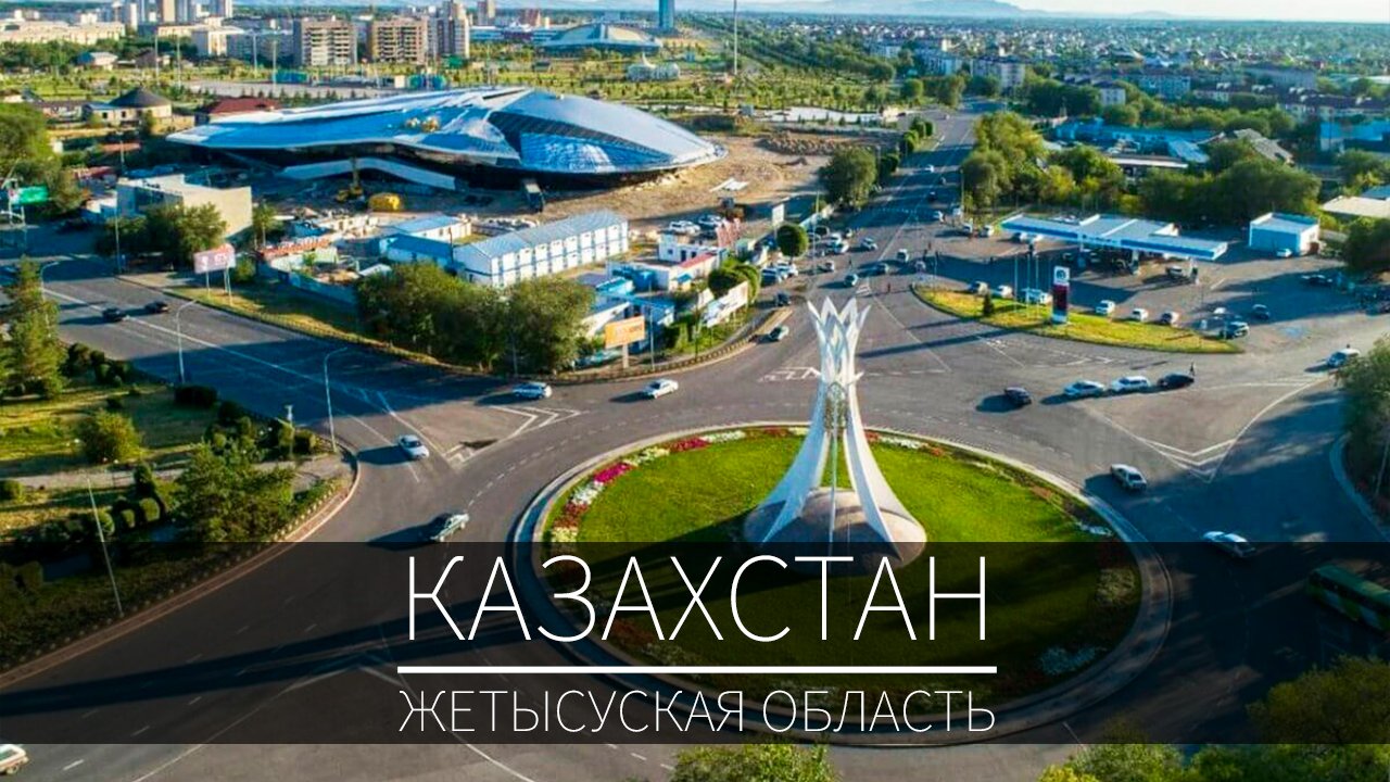 Жетысуская область в Казахстане. Область с богатой историей и трудолюбивыми людьми