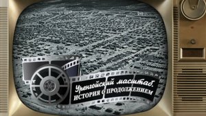 Уренгойский масштаб Генплан города