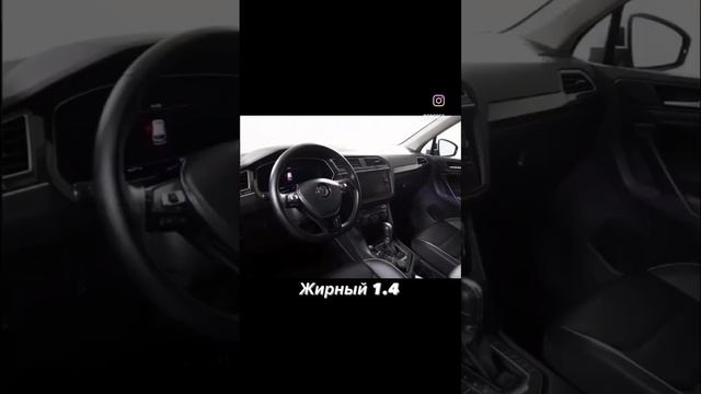 Тигуан 1.4 жирная комплектация