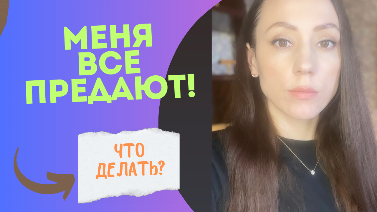 Почему меня все предают? Как это изменить!? 4 типа людей, которых предают чаще других!