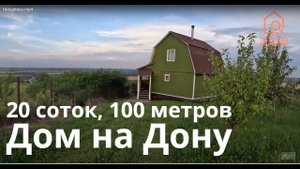 Дом-баня на берегу реки Дон. Отличные виды и цена. Для семейного отдыха.