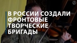 В России создали фронтовые творческие бригады