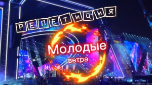 Репетиция «Молодые ветра» на Дворцовой площади