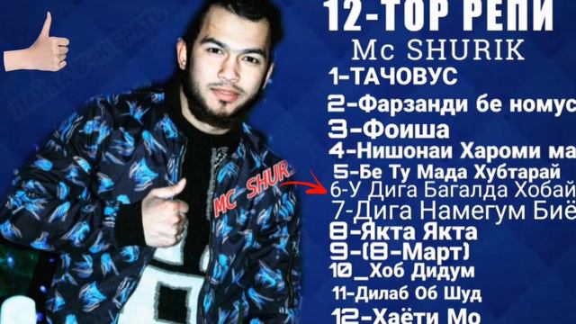 12-TOP РЕП |Mc SHURIK/ПОПУЛЯРНЫЙ РЕПОЙ МС ШУРИК