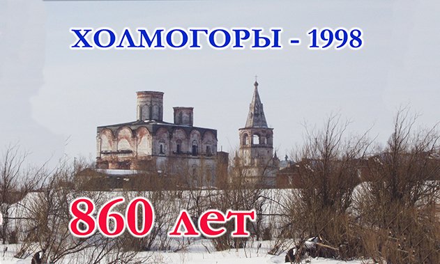 860-летие Холмогор