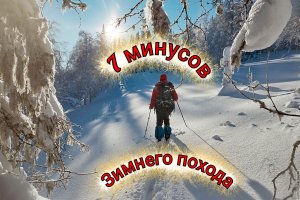 зимний поход