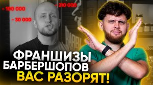 Сколько я зарабатывал на барбершопе? Barbarossa снова обманывает людей