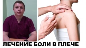 Локальная инъекция Лечение боли в плече ИНЪЕКТРАН Shoulder Pain Injection