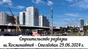 Строительство развязки шоссе Космонавтов   Столбовая 29 06 2024 года