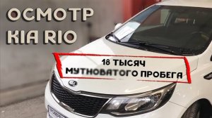KIA RIO с сомнительным пробегом   Будни автоподбор #2