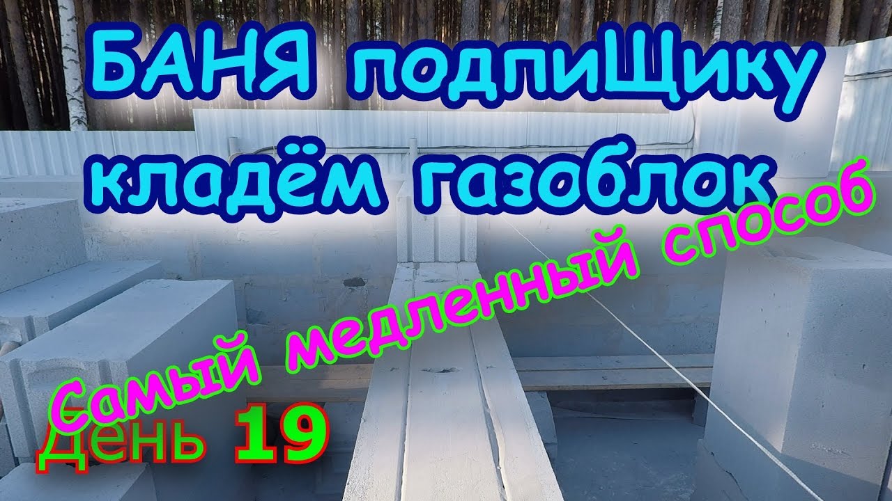 БАНЯ подпиЩику. День 19. Кладка газоблока