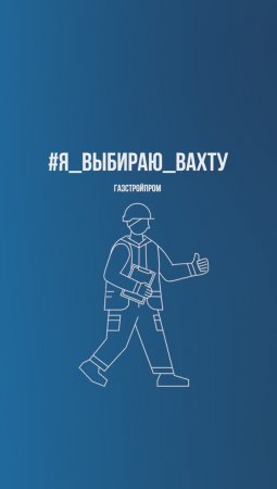 Я выбираю вахту!