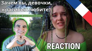 Risha Kuznetsova / Зачем вы, девочки, красивых любите? (Ромашки спрятались) ║ Réaction Française  !