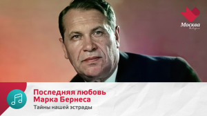 Последняя любовь Марка Бернеса | Тайны нашей эстрады
