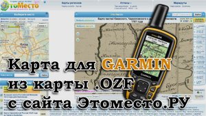 КАРТА ДЛЯ НАВИГАТОРА GARMIN ИЗ КАРТЫ OZF