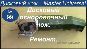 Как заточить и установить нож на дисковый раскройный осноровочный нож. Видео №99.
