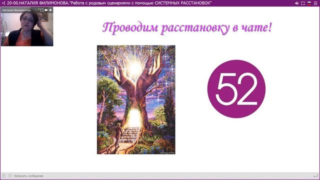 Наталия Филимонова.Работа с родовыми сценариями с помощью  системных расстановок.25.06.18. смотреть онлайн