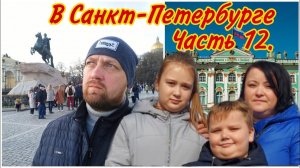 ОТПУСК в ПИТЕРЕ всей СЕМЬЁЙ 2021//В Санкт-Петербург на МАШИНЕ//Автопутешествие 2021//Простая жизнь
