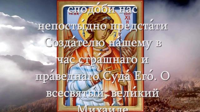МОЛИТВА АРХАНГЕЛУ МИХАИЛУ. МОЛИТВЫ АНГЕЛАМ НА КАЖДЫЙ ДЕНЬ : ПОНЕДЕЛЬНИК