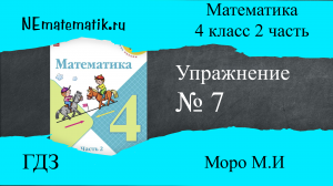 Задание №7 Страница 4. Математика 4 класс Моро Учебник Часть 2. ГДЗ. Умножение и деление
