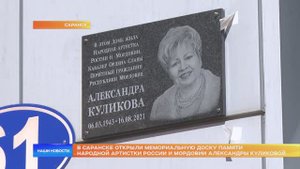В Саранске открыли мемориальную доску памяти народной артистки РФ и Мордовии Александры Куликовой