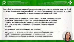 Обеспечение безопасности при обращении с медицинскими отходами