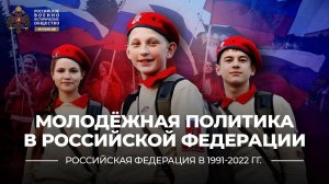 Молодёжная политика в Российской Федерации | История России. 11 класс