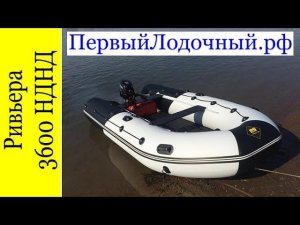 Лодка Ривьера 3600 НДНД и мотор Сузуки 9.9 (на обкатке)