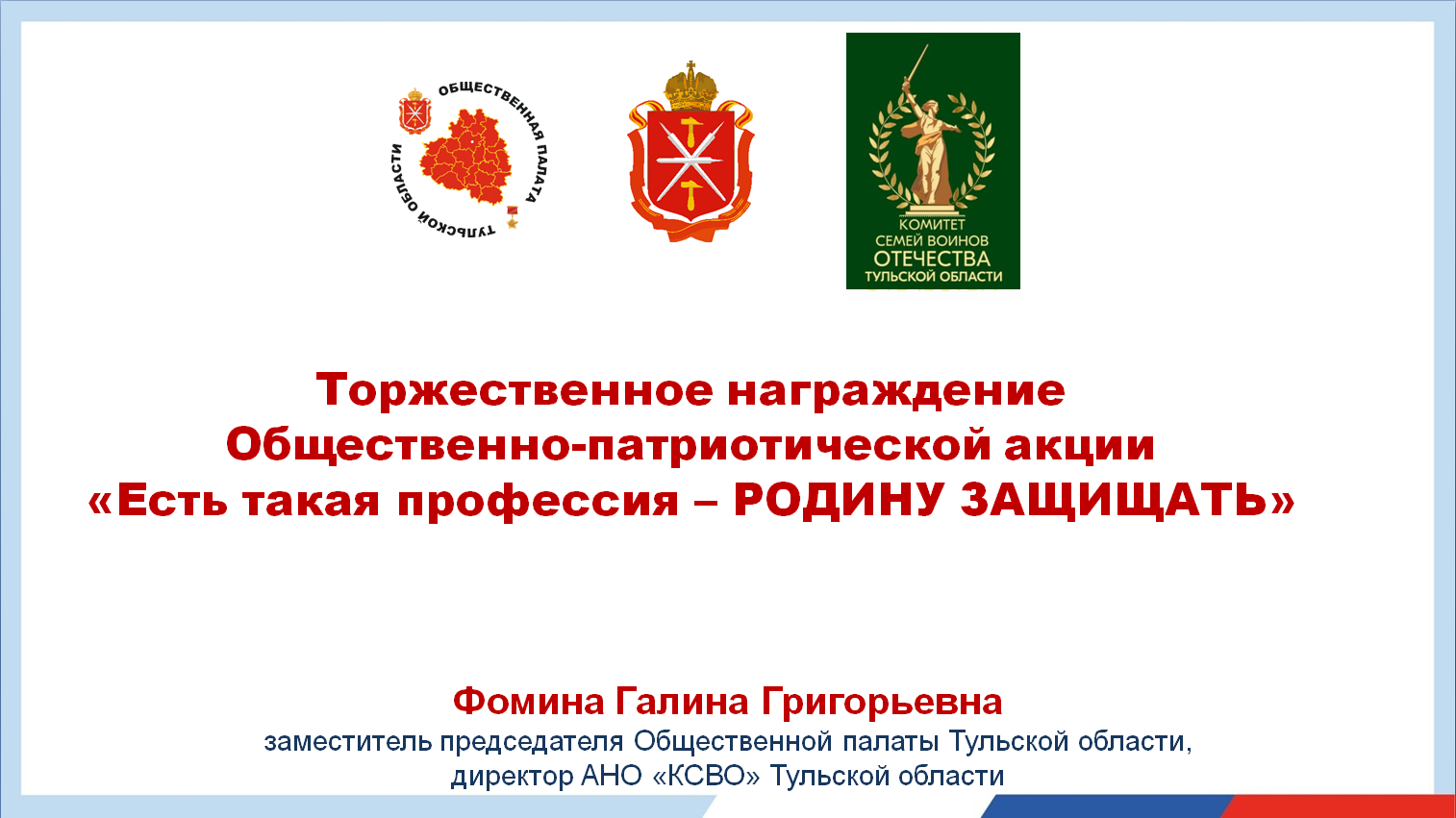 Торжественное награждение лауреатов акции "Есть такая профессия- Родину защищать". Город-герой Тула.