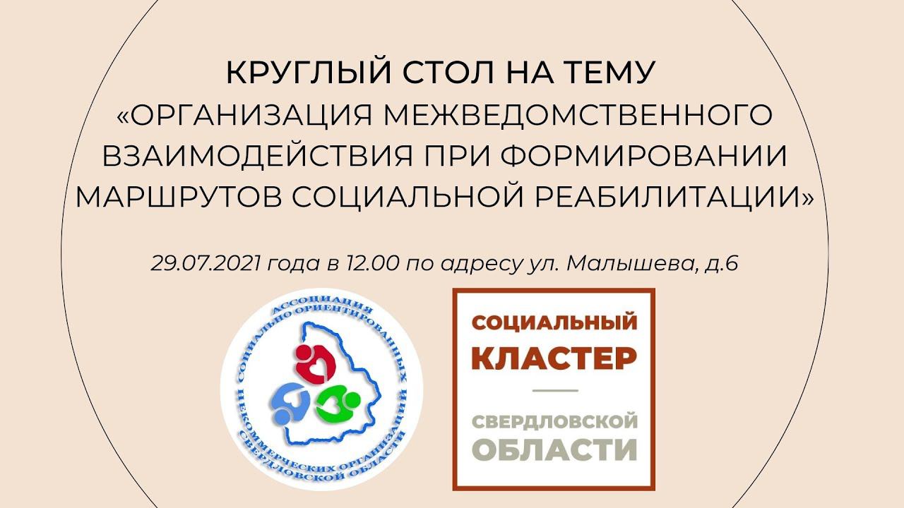 «Организация межведомственного взаимодействия при формировании маршрутов социальной реабилитации»