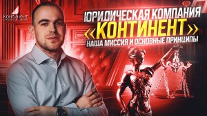 Миссия и ценности юридической компании Континент