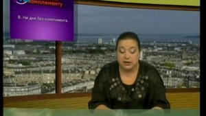 Урок 8. Комплимент и этикет невербального общения