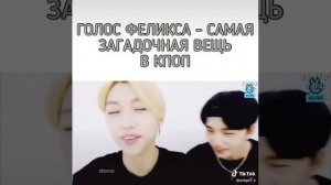 ГОЛОС ФЕЛИКСА- САМАЯ ЗАГАДОЧНАЯ ВЕЩЬ В К-РОР