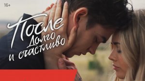 После. Долго и счастливо - Русский трейлер (HD)