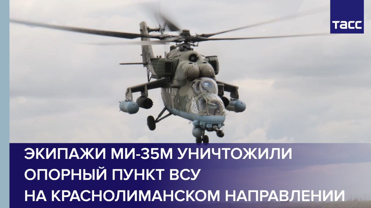 Экипажи Ми-35М уничтожили опорный пункт ВСУ на краснолиманском направлении