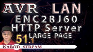 Программирование МК AVR. Урок 51. LAN. ENC28J60. HTTP Server. Передача большой страницы. Часть 1